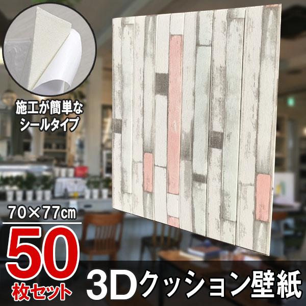 大判 3d壁紙 立体壁紙 シールタイプ 50枚セット シールタイプ 壁紙シール 送料無料m Ab2 大判 レンガ 幅77 長さ70 はがせる 幅77 防水壁紙 引越し おしゃれ ウォールステッカー インテリ Rikopinhome Ab2 シールタイプ 新生活 お得な特別割引価格