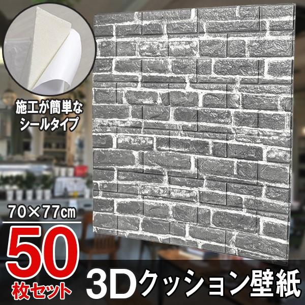 全ての 大判 3d壁紙 立体壁紙 50枚セット シールタイプ レンガ 幅77 長さ70 はがせる 防水壁紙 シールタイプ ウォールステッカー おしゃれ 新生活 引越し インテリ 人気ショップが最安値挑戦 Aonestationery Co Uk