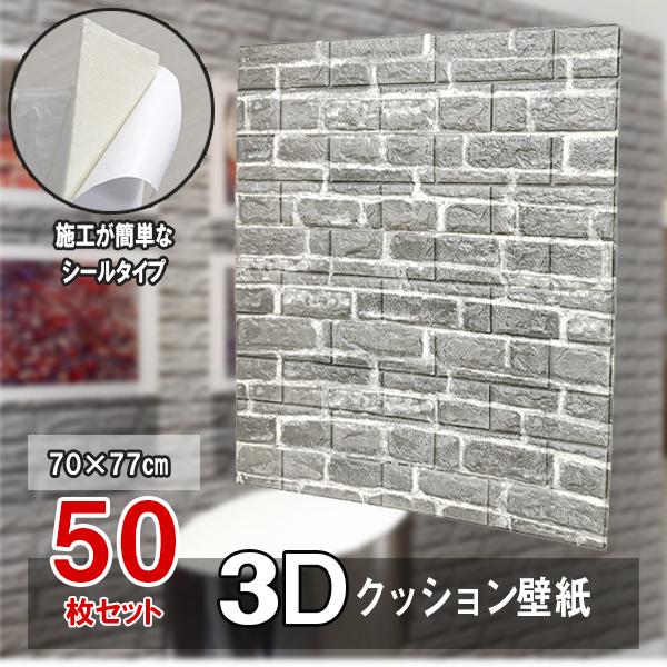 大判 3D壁紙 立体壁紙 ヴィンテージグレー 50枚セット シールタイプ 