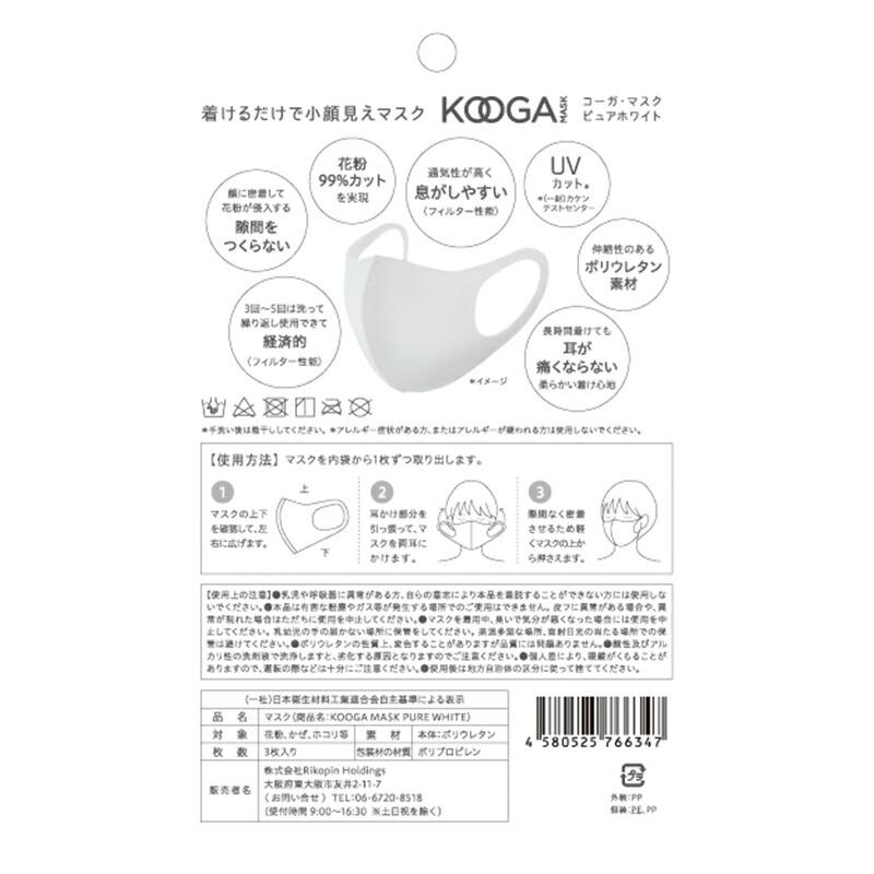 即納出荷中  コーガマスク KOOGA MASK 3枚入 Mサイズ 【ピュアホワイト】洗えるマスク UV カット 夏マスク花粉 99％ カットフィルター｜rikopin｜02