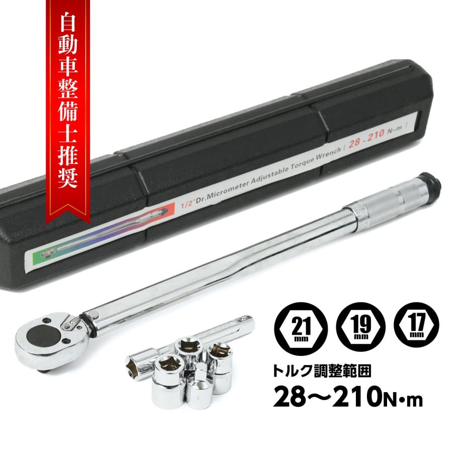 トルクレンチ タイヤ交換 28-210n-m セット 収納ケース付 ビット差込 17mm 19mm 21mm 1/2インチ ガレージツールセット ラチェットレンチ クイックリリースラチェ :tol-066-pr:RIKOPINHOME - 通販 - Yahoo!ショッピング トルクレンチ タイヤ交換 28-210n-m セット 収納ケース付 ビット差込 17mm 19mm 21mm 1/2インチ ガレージツールセット ラチェットレンチ クイックリリースラチェ :tol-066-pr:RIKOPINHOME - 通販 - Yahoo!ショッピング
