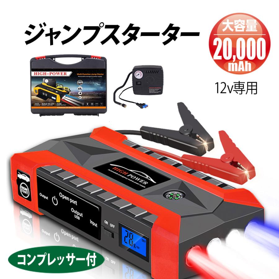 送料無料 ジャンプスターター 12v コンプレッサー付 エンジンスターター 12V 大容量 20000mAh LEDライト 防災グッズ 警告灯 緊急脱出ハンマー :tol-190:RIKOPINHOME - 通販 - Yahoo!ショッピング 送料無料 ジャンプスターター 12v コンプレッサー付 エンジンスターター 12V 大容量 20000mAh LEDライト 防災グッズ 警告灯 緊急脱出ハンマー :tol-190:RIKOPINHOME - 通販 - Yahoo!ショッピング