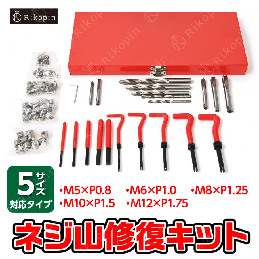 ねじ修復 ネジ山 修正 セット 修復 キット リコイル ヘリサート ねじ修復 ネジ山 修正 セット 修復 キット リコイル ヘリサート