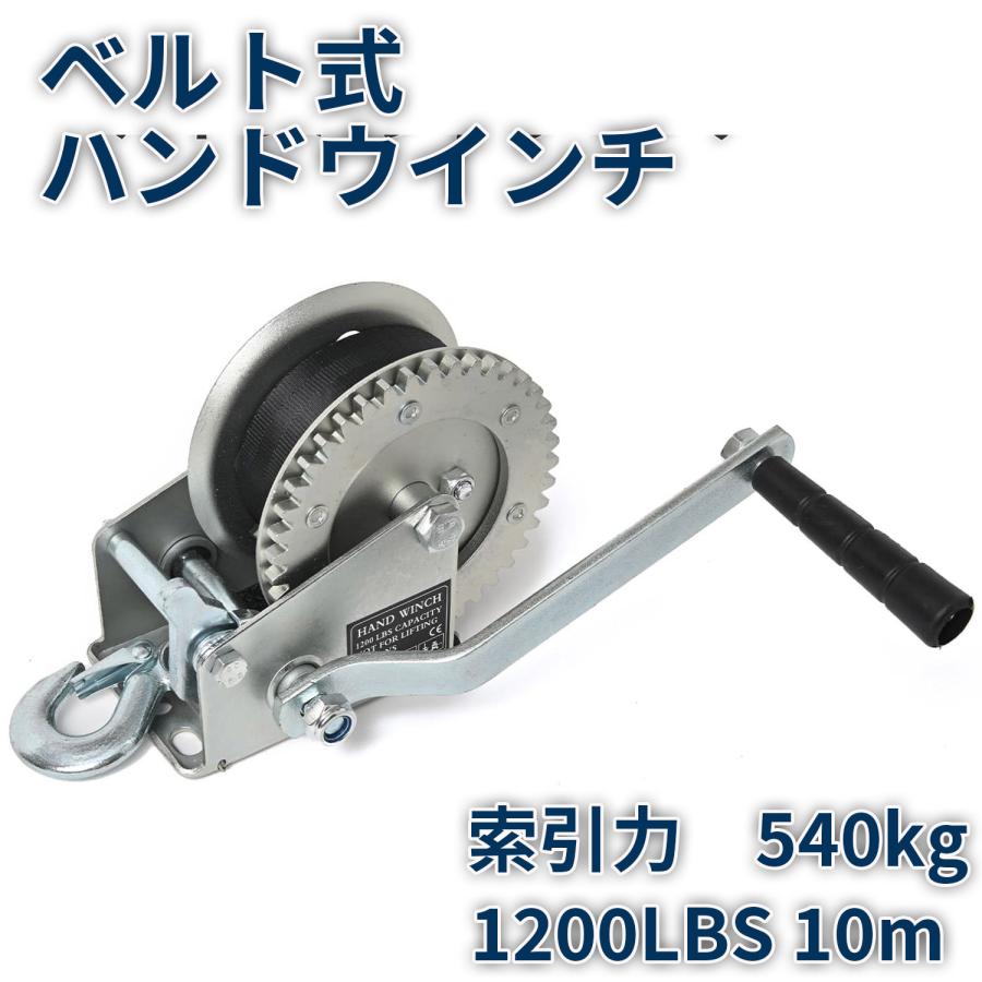 ベルト式 ハンドウインチ 1200LBS 10m 小型 荷積作業 牽引 ベルト式 ハンドウインチ 1200LBS 10m 小型 荷積作業 牽引
