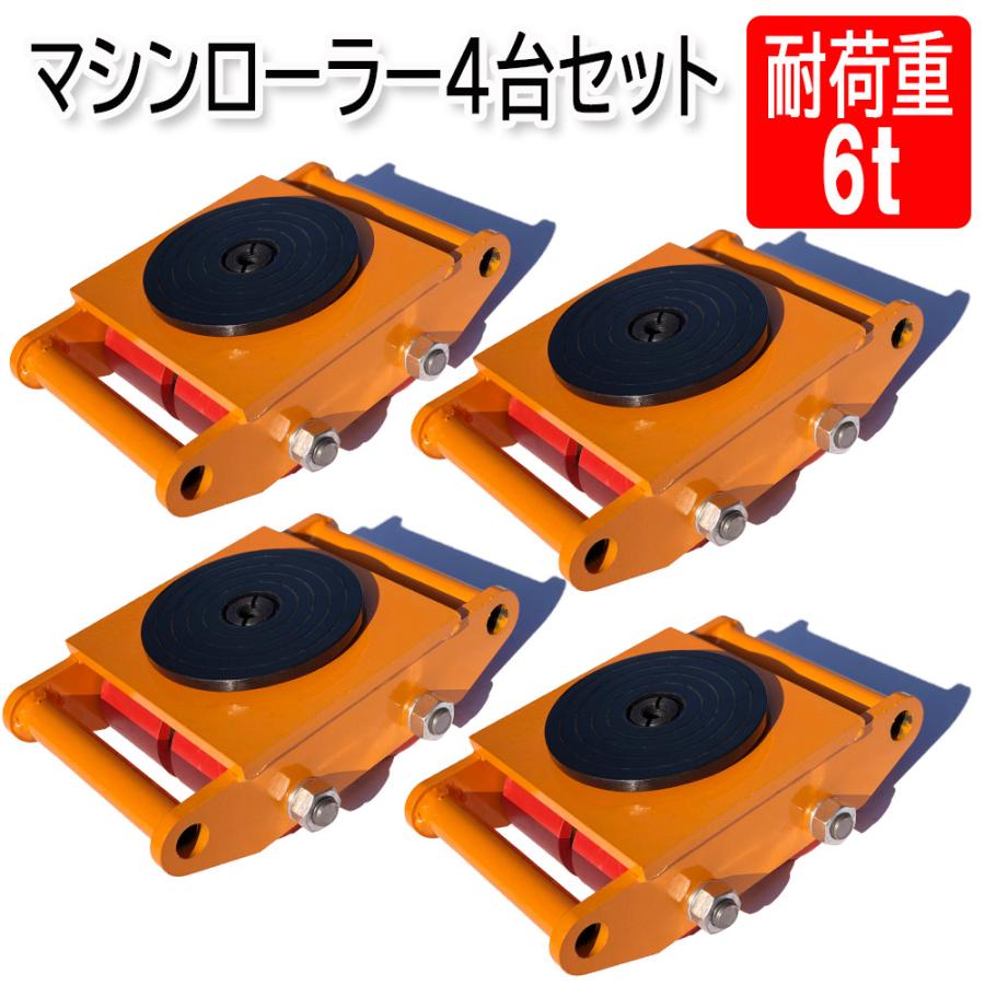 マシンローラー 【4台セット】イエロー 6t 使用荷重 ネジ穴付き 運搬用 