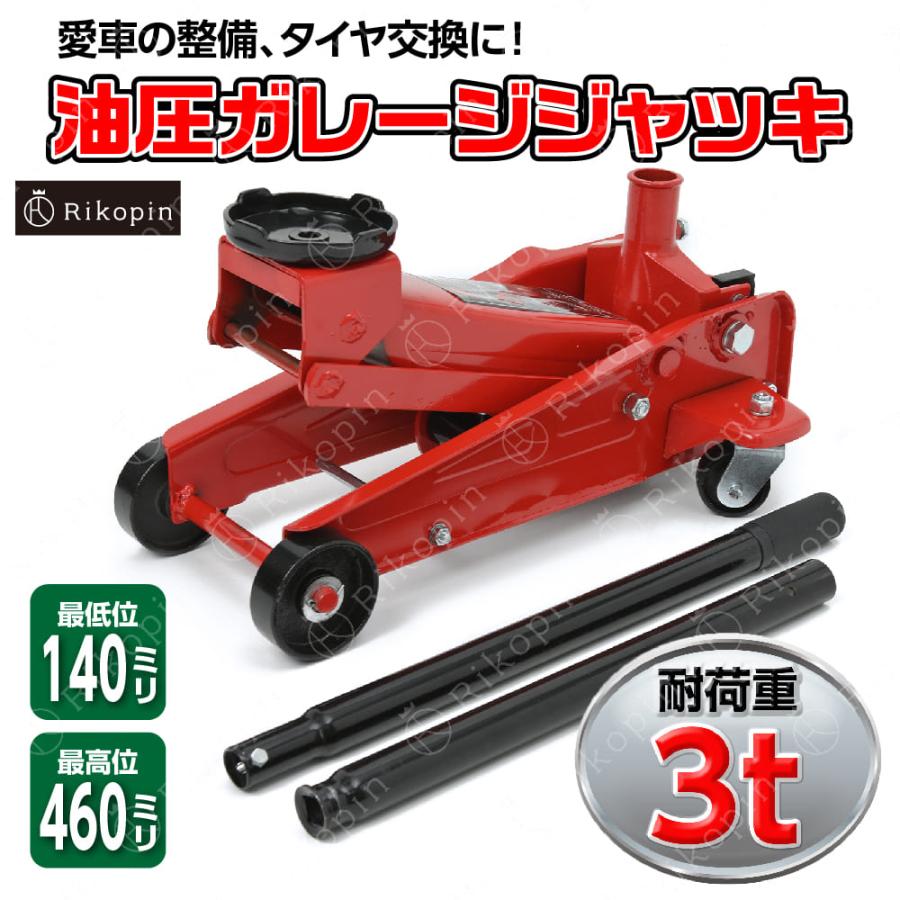 3 0t ガレージジャッキ フロアジャッキ 油圧ジャッキ 車用 ジャッキ 3t タイヤ交換 油圧式 自動車 重機 機械 スタッドレス タイヤチェーン Tol 369 Rikopinhome 通販 Yahoo ショッピング