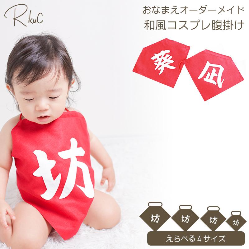 名入れ コスプレ 仮装 坊 赤ちゃん 前掛け 衣装 腹掛け 新生児 百日祝い 初節句 ハーフバースデー 1歳 誕生日 記念撮影 和風 ベビー フォトグッズ ハロウィン（Yahoo!・メモリアルギフト RikuC）