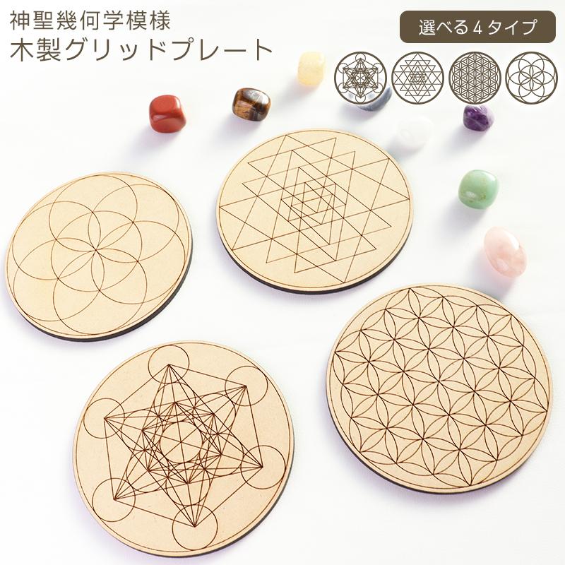 神聖幾何学 木製 グリッドプレート メタトロンキューブ　フラワーオブライフ シュリヤントラ シードオブライフ 小物置き アクセサリー置き インテリア 瞑想 ヨガ（Yahoo!・メモリアルギフト RikuC）
