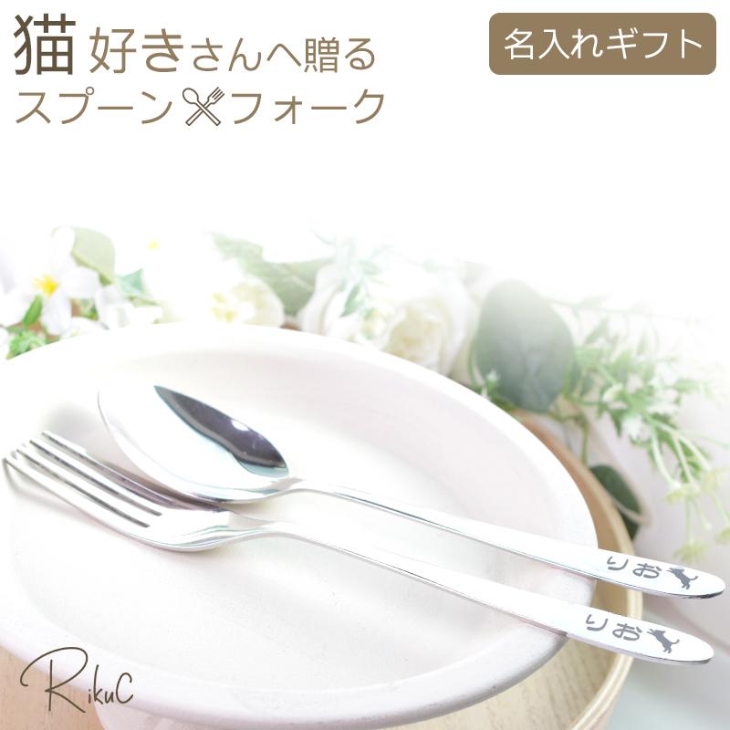かわいい 名入れ オーダーメイド スプーン＆フォーク 男性 女性