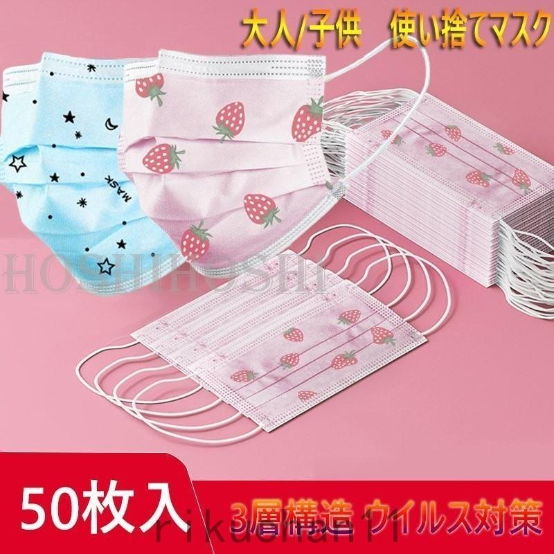 可愛い マスク 50枚 使い捨てマスク 大人 子供用 3層構造 おしゃれ プリント ピンク イチゴ柄 ブルー 星柄 飛沫 対策 キッズ 不織布マスク R9mwefp3f1 衛生日用品 Tdsc Sn