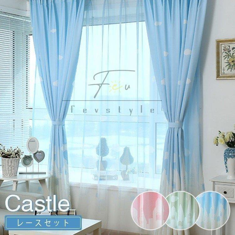 カーテン 子供部屋 パステルカラー 城柄 断熱 出窓 可愛い 安い 洋室 オーダー おしゃれ セット 薄手 北欧調 ピンク ブルー レース付き クリスマス ギフト Mom214 2857 リクタロウ 通販 Yahoo ショッピング
