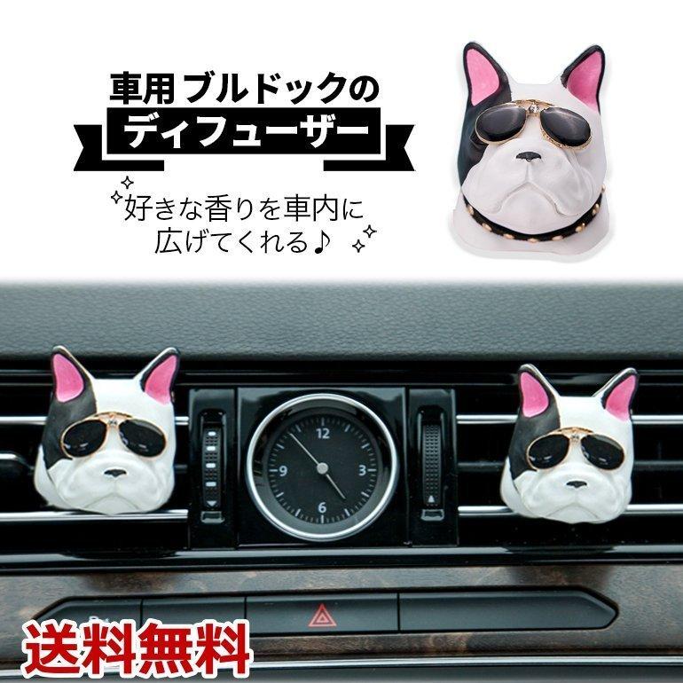 芳香剤 ディフューザー エアフレッシュナー カーディフューザー フレグランス エアコン アロマ クーラー 車用 犬 ブルドッグ おしゃれ Mom413 リクタロウ 通販 Yahoo ショッピング