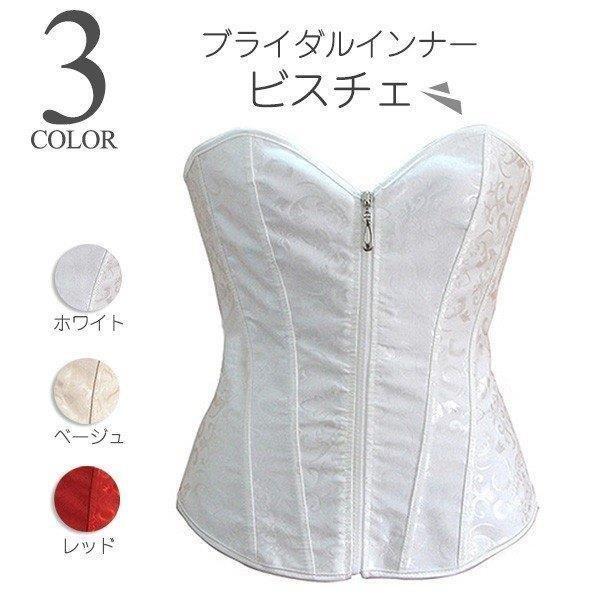 ブライダルインナー ビスチェ コルセット ウェディングドレス用 ノンレースベアバックビスチェ ホワイト ベージュ 単品 ブライダル 限定セール