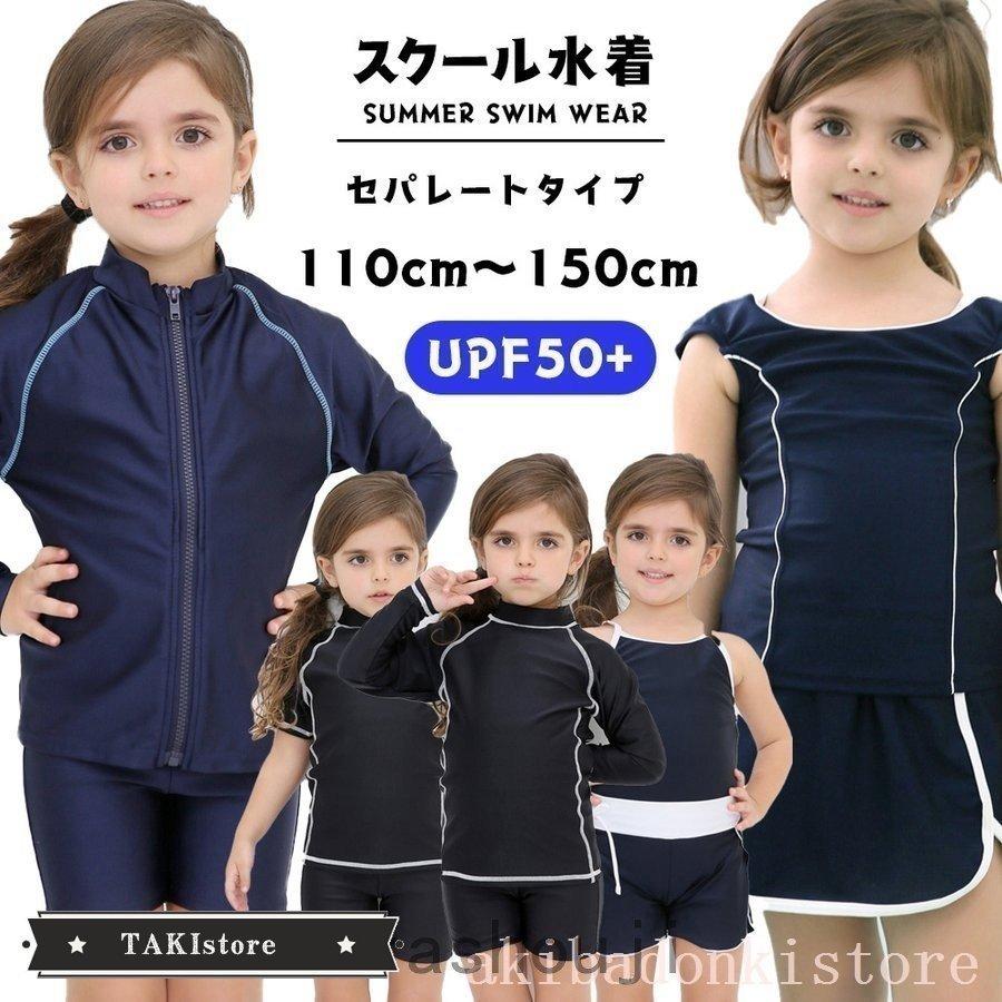 日本最級 ラッシュガード スクール水着女子 セパレート ラッシュガード 110 1 130 スクール水着女子 セパレート ラッシュガード 110 1 130 140 150ｍ 長袖 半袖 ジュニア 上下セット プール 中学生 女の子 カット Virtualacademy Pk