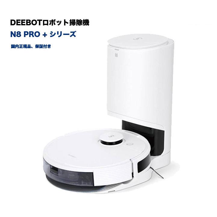 DEEBOT N8+ DLN26-11 ロボット掃除機 新品 送料無料 掃除機 DEEBOT N8+ DLN26-11 ロボット掃除機 新品 送料無料 掃除機