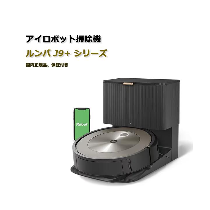 ルンバ j9+ j955860 ロボット掃除機 アイロボット 新品 送料無料 ルンバ j9+ j955860 ロボット掃除機 アイロボット 新品 送料無料