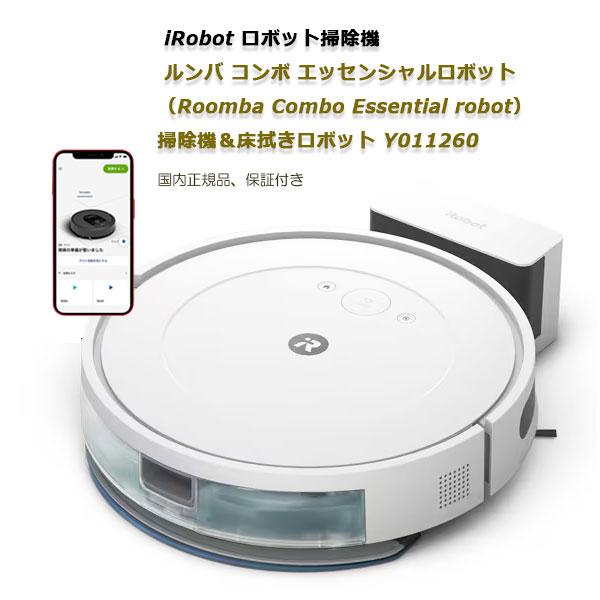 アイロボット iRobot ロボット掃除機 ルンバ コンボ エッセンシャルロボット（Roomba Combo Essential robot） 掃除機＆床拭きロボット  Y011260 | 