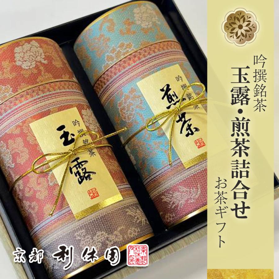 京都利休園 玉露 煎茶詰合せ お茶 ギフト 高級 メーカー直送 玉露