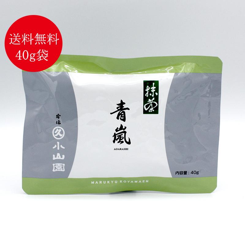 抹茶 宇治 丸久小山園 青嵐 40g 袋入（あおあらし） 薄茶 茶道 京都産 粉末 パウダー抹茶 ギフト 送料無料