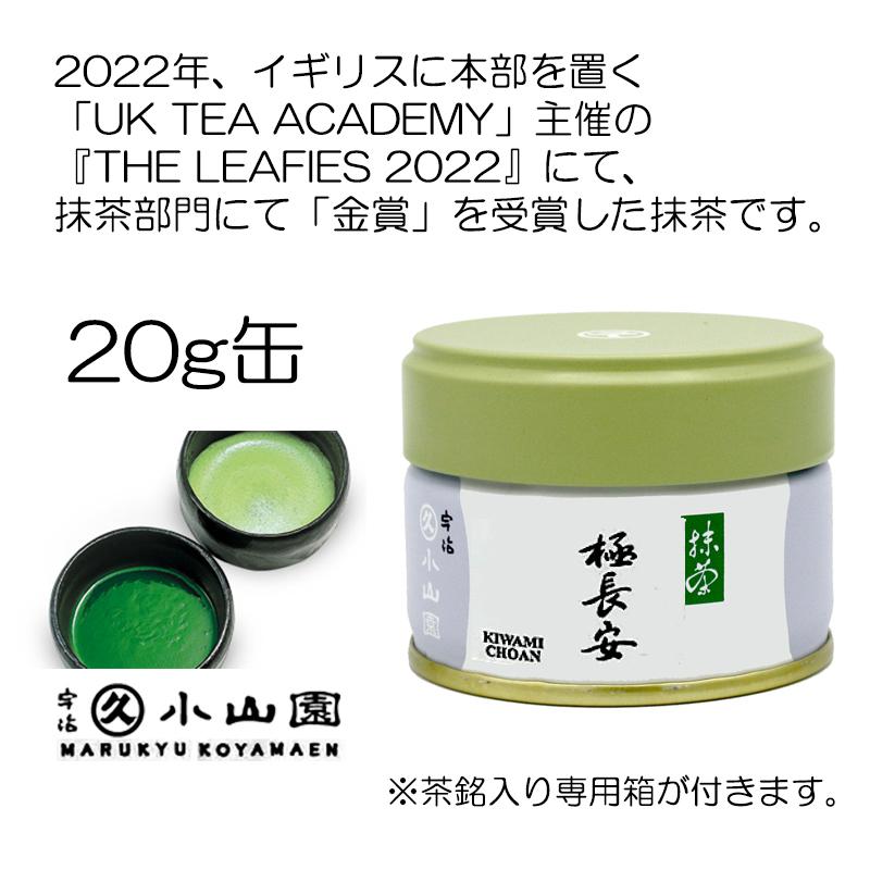 抹茶 宇治 丸久小山園 極長安 20g 缶詰(きわみちょうあん)濃茶 抹茶 宇治 丸久小山園 極長安 20g 缶詰(きわみちょうあん)濃茶