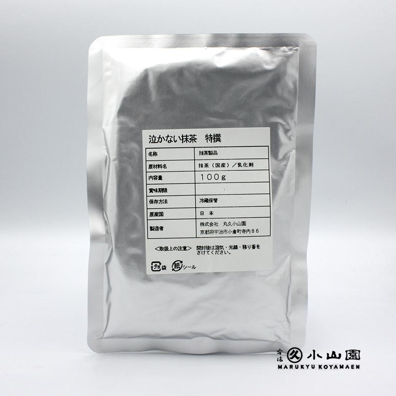 抹茶 宇治 丸久小山園 泣かない抹茶 特選 100g 袋詰 製菓 緑茶 粉末