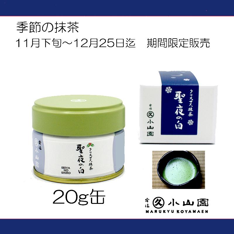 抹茶 宇治 丸久小山園 クリスマス抹茶 聖夜の白 20g 缶 専用箱付 期間