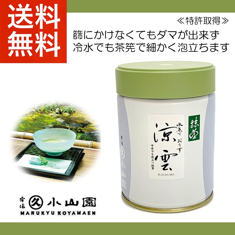 抹茶 宇治 丸久小山園 水点ておうす 涼雲 100g 缶（すずくも）特許取得 京都産 日本茶 抹茶パウダー 粉末