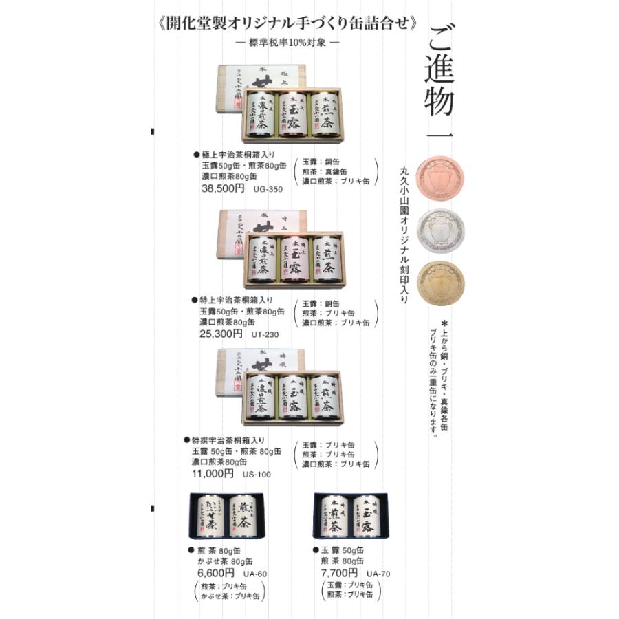 御進物 宇治茶 丸久小山園 開化堂製 特選宇治茶桐箱入り 玉露 50g 缶・煎茶 80g 缶・濃口煎茶 80g 缶 US-100｜rikyuen｜03