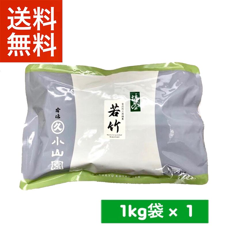 抹茶 宇治 丸久小山園 若竹 1kg 袋詰（わかたけ） 製菓 緑茶 粉末 パウダー 送料無料｜rikyuen