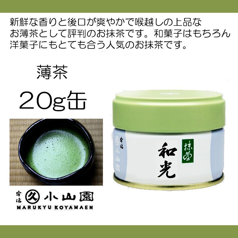 抹茶 宇治 丸久小山園 和光 20g 缶詰（わこう） 薄茶 茶道 京都府産 お薄 緑茶 粉末 パウダー ギフト｜rikyuen