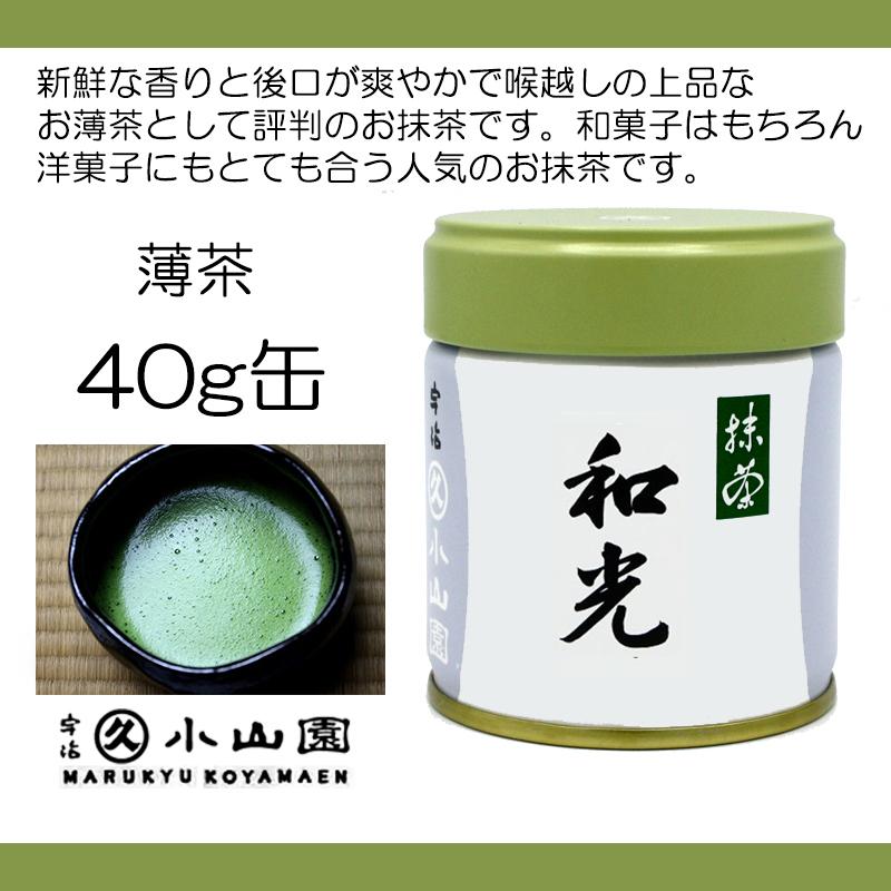 抹茶 宇治 丸久小山園 和光 40g 缶詰(わこう) 薄茶 茶道 京都 抹茶 宇治 丸久小山園 和光 40g 缶詰(わこう) 薄茶 茶道 京都