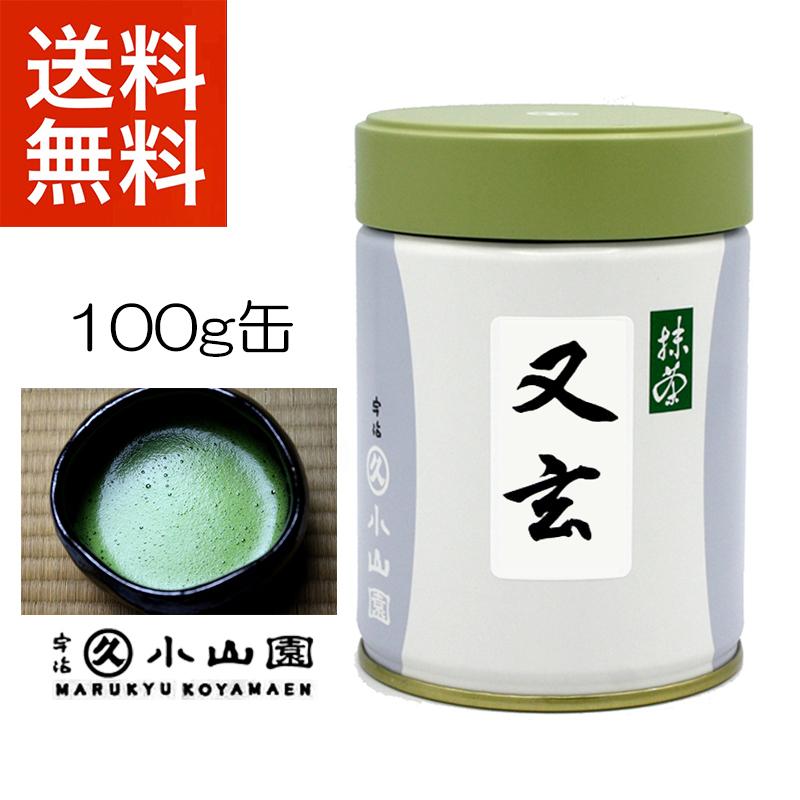 抹茶 宇治 丸久小山園 又玄 100g 缶詰（ゆうげん） 薄茶 茶道 京都府産 お薄 緑茶 粉末 パウダー ギフト 送料無料｜rikyuen