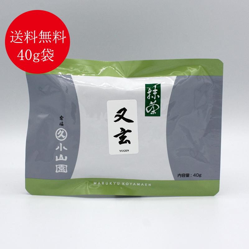 抹茶 宇治 丸久小山園 又玄 40g 袋入（ゆうげん） 薄茶 茶道 京都産 粉末 パウダー 送料無料｜rikyuen