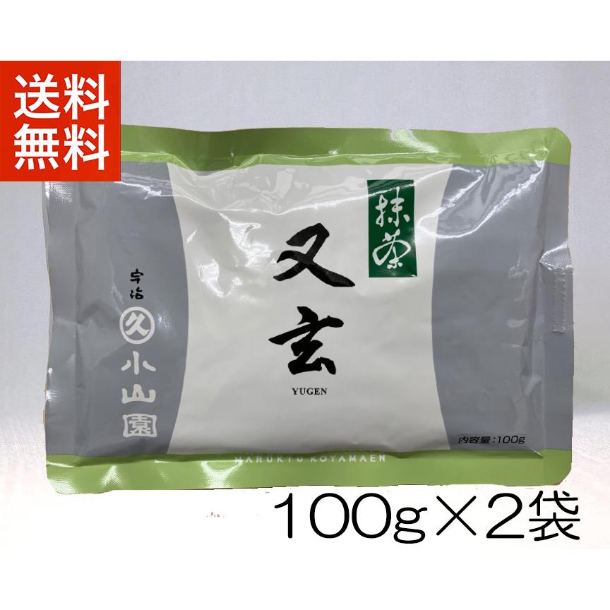 セット商品 抹茶 宇治 丸久小山園 又玄 100g 袋詰（ゆうげん）2個セット 薄茶 茶道 京都産 粉末 パウダー 送料無料｜rikyuen