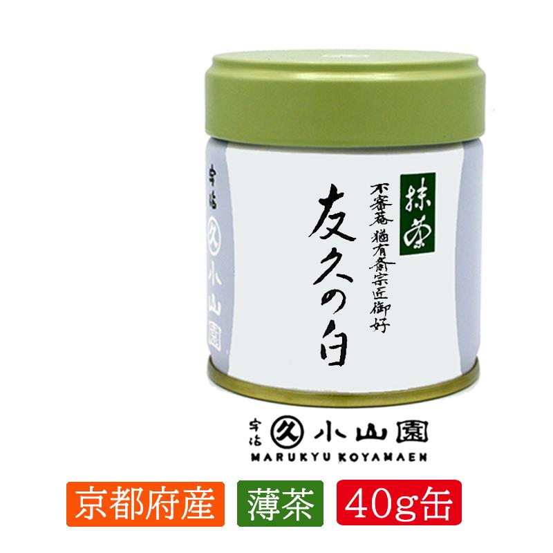 抹茶 宇治 丸久小山園 友久の白 40g 缶(ゆうきゅうのしろ)表 抹茶 宇治 丸久小山園 友久の白 40g 缶(ゆうきゅうのしろ)表