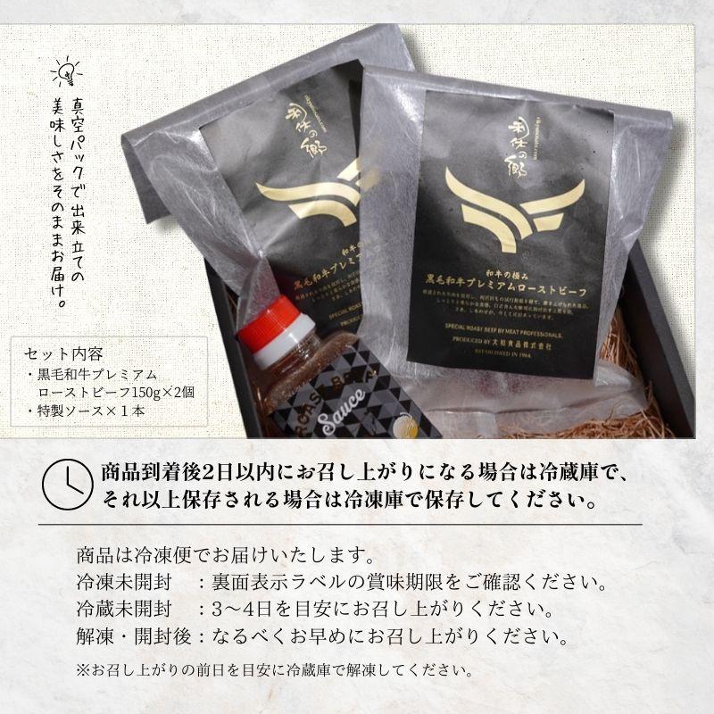 黒毛和牛 プレミアムローストビーフ 150g*2袋 特製ソース付/ボトル お取り寄せ お肉ギフト ローストビーフ 贈答 国産 ブロック 冷凍｜rikyunosato｜11