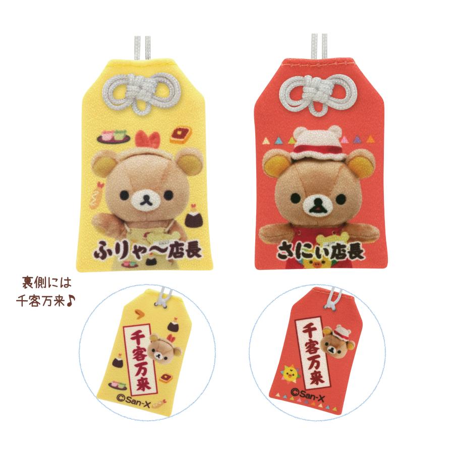 リラックマ お守りマスコット　23点セット リラックマ リラックマストア in GINZA限定 お守りマスコット