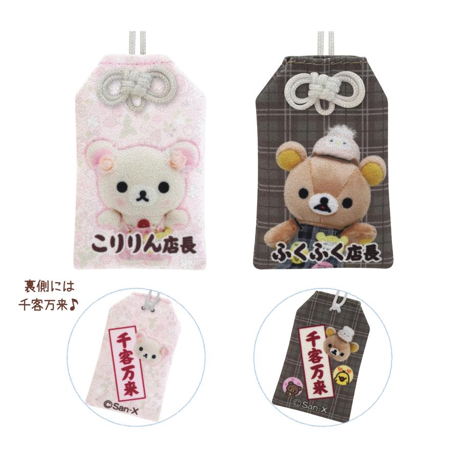 リラックマ お守りマスコット　23点セット リラックマ リラックマストア in GINZA限定 お守りマスコット