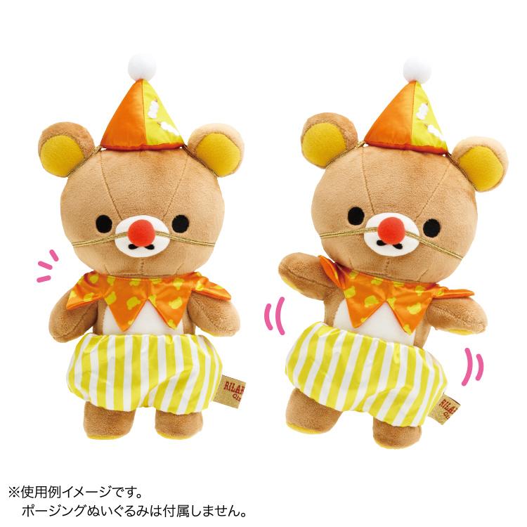 リラックマ リラックマサーカス限定 おきがえリラックマ リラックマ リラックマサーカス限定 おきがえリラックマ