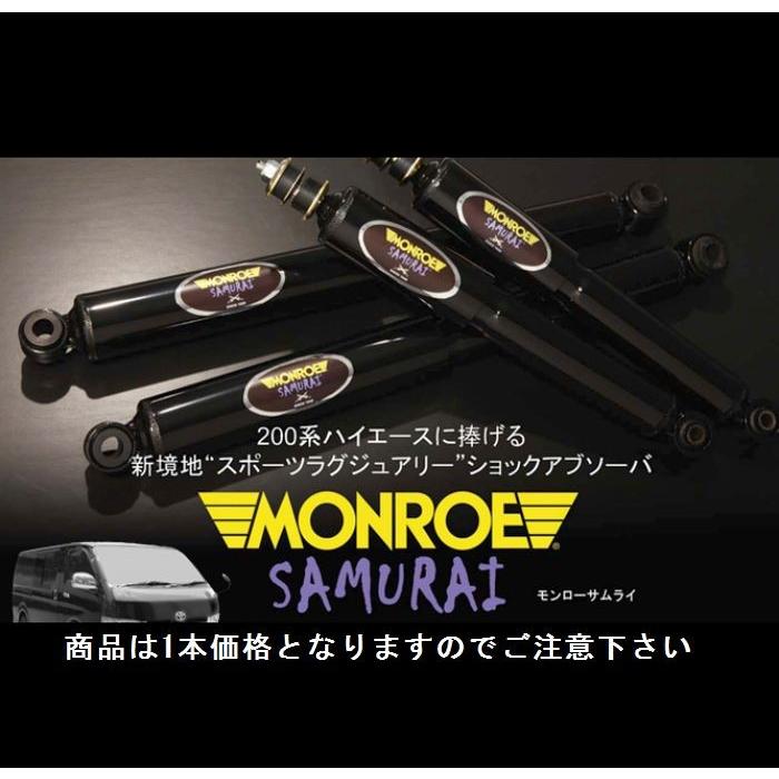 リムコーポレーション 200系 ハイエース 2/4WD用MONROEサムライ