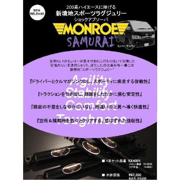 200系ハイエースMONROE ショックアブソーバー 4本セット モンロー ショックアブソーバー サムライ 200系 ハイエース 1台