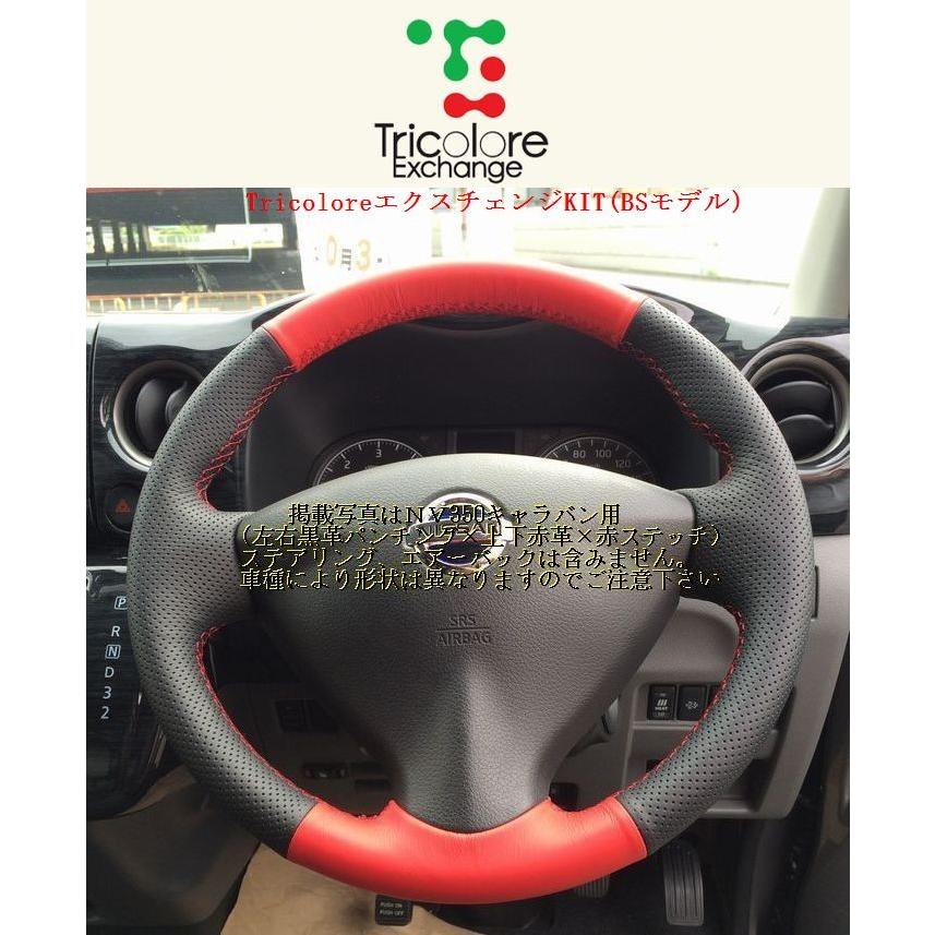 日産エクストレイル T31 ステアリングホィール Tricolore Exchange ニッサン エクストレイル T31 専用