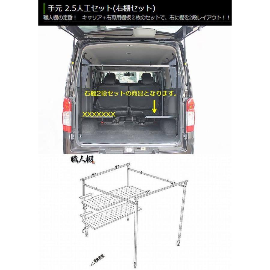 職人棚手元2.5人工（右棚2枚セット）E26系キャラバン(NV350含む