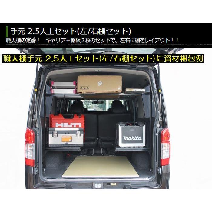 職人棚手元2.5人工（右棚2枚セット）E26系キャラバン(NV350含む)標準 