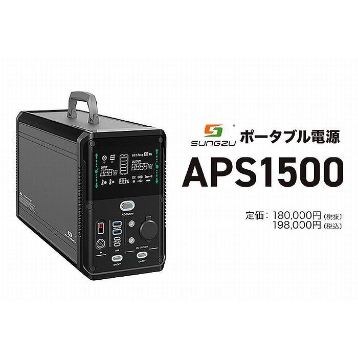 NEWモデルSUNGZUポータブル電源APS1500業界１番クラスの大容量 AC出力1500w /車中泊/キャンプ/防災に ※SUNGZU商品以外との同時購入不可商品※代引不可 | 