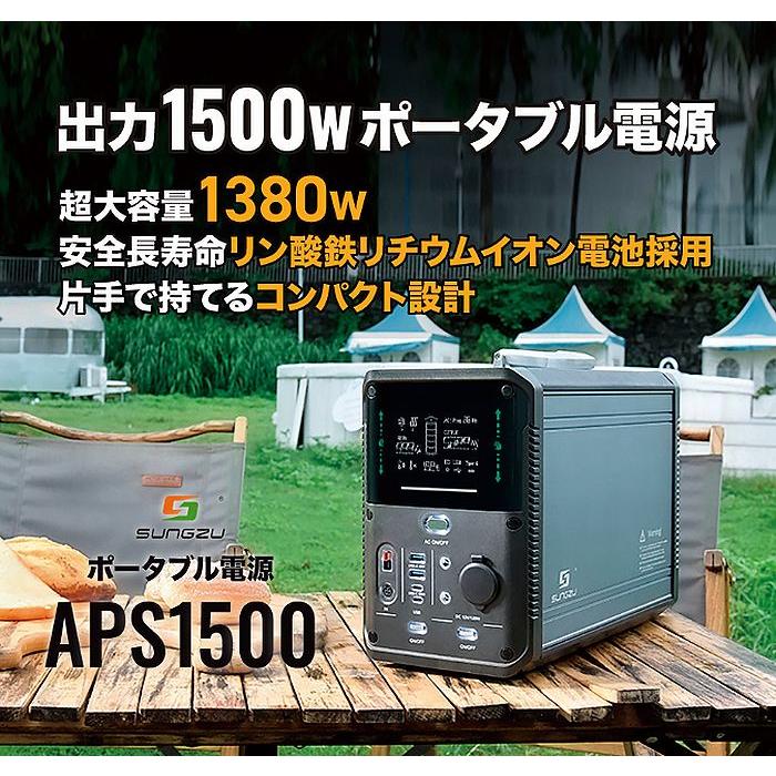 NEWモデルSUNGZUポータブル電源APS1500業界１番クラスの大容量 AC出力1500w /車中泊/キャンプ/防災に ※SUNGZU商品以外との同時購入不可商品※代引不可 |  | 01