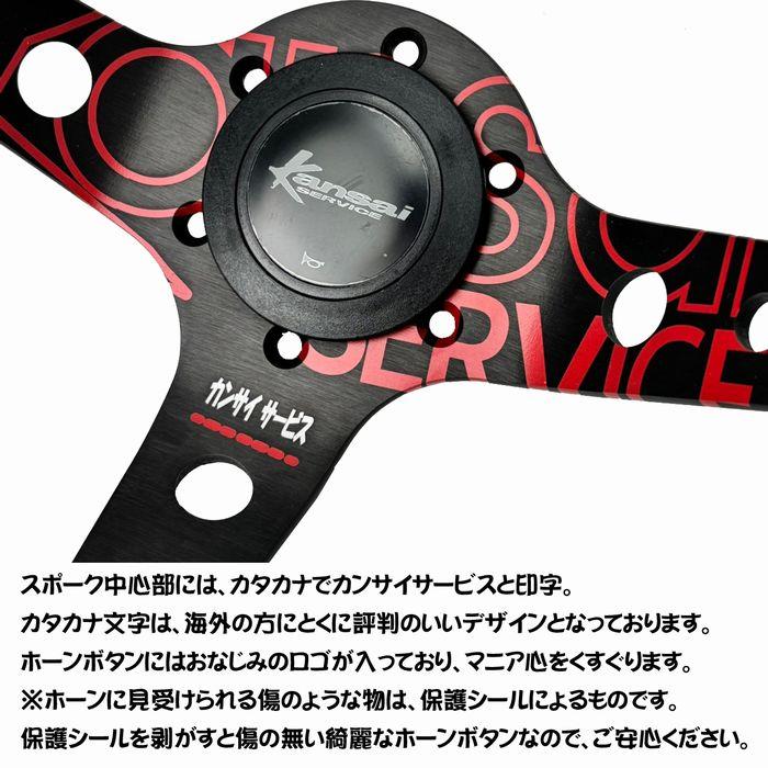 ATC×Kansai SERVICE ディープ33Φステアリング/オフセット量：95mm