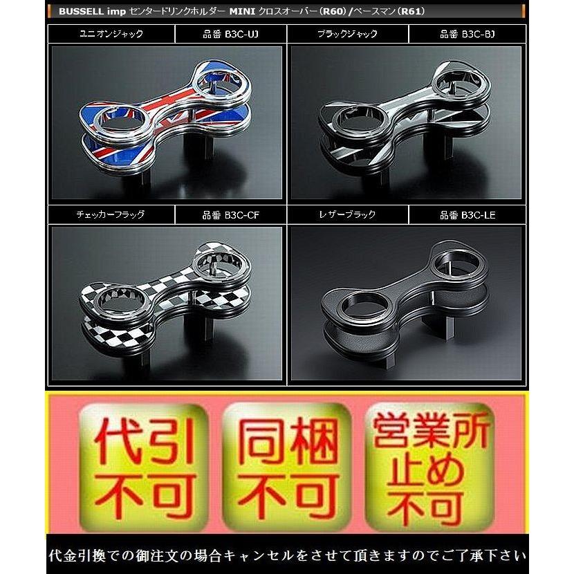 MINI クロスオーバー（R60）/ペースマン（R61）用BUSSELL(バッセル）センタードリンクホルダー◆カラー選択必要　代金引換不可商品 | 