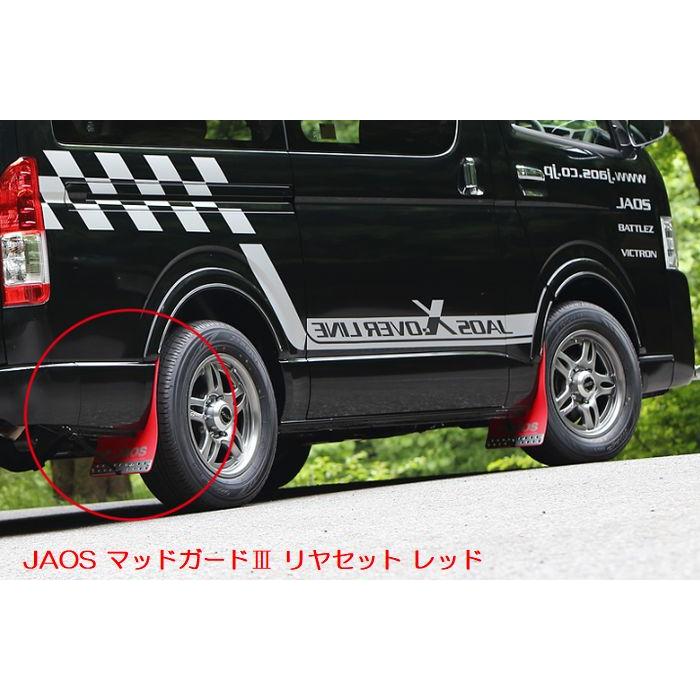 新品　ハイエース JAOS マッドガード　3 リヤ JAOS（ジャオス） JAOSジャオスマッドガードIII※フロントリア/カラー