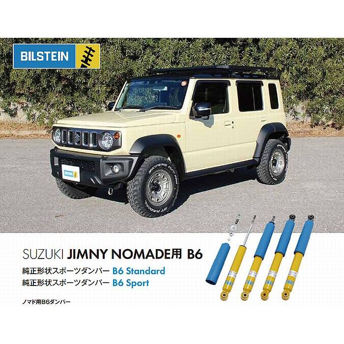 BILSTEIN（ビルシュタイン） JC74Wジムニーノマド(2025/1〜)純正車高